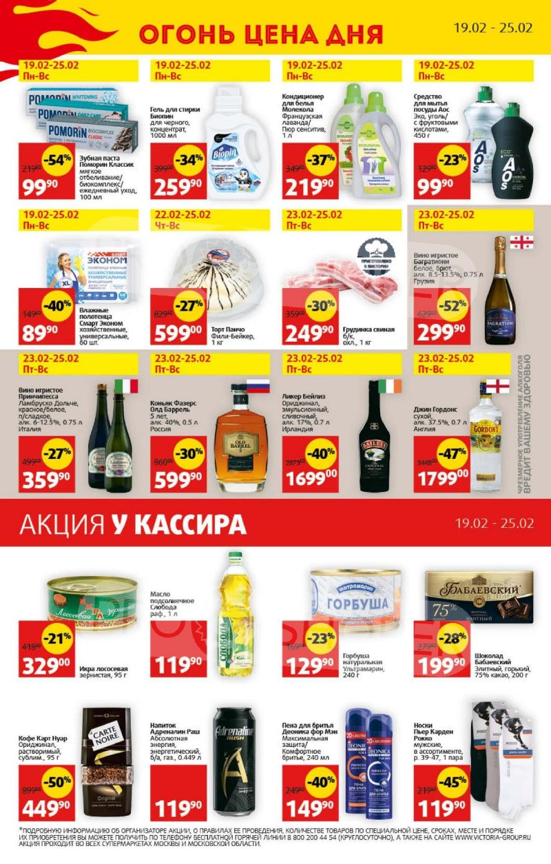 Акции Виктория — Каталог с 19 по 25 февраля 2024 года — Москва страница 32