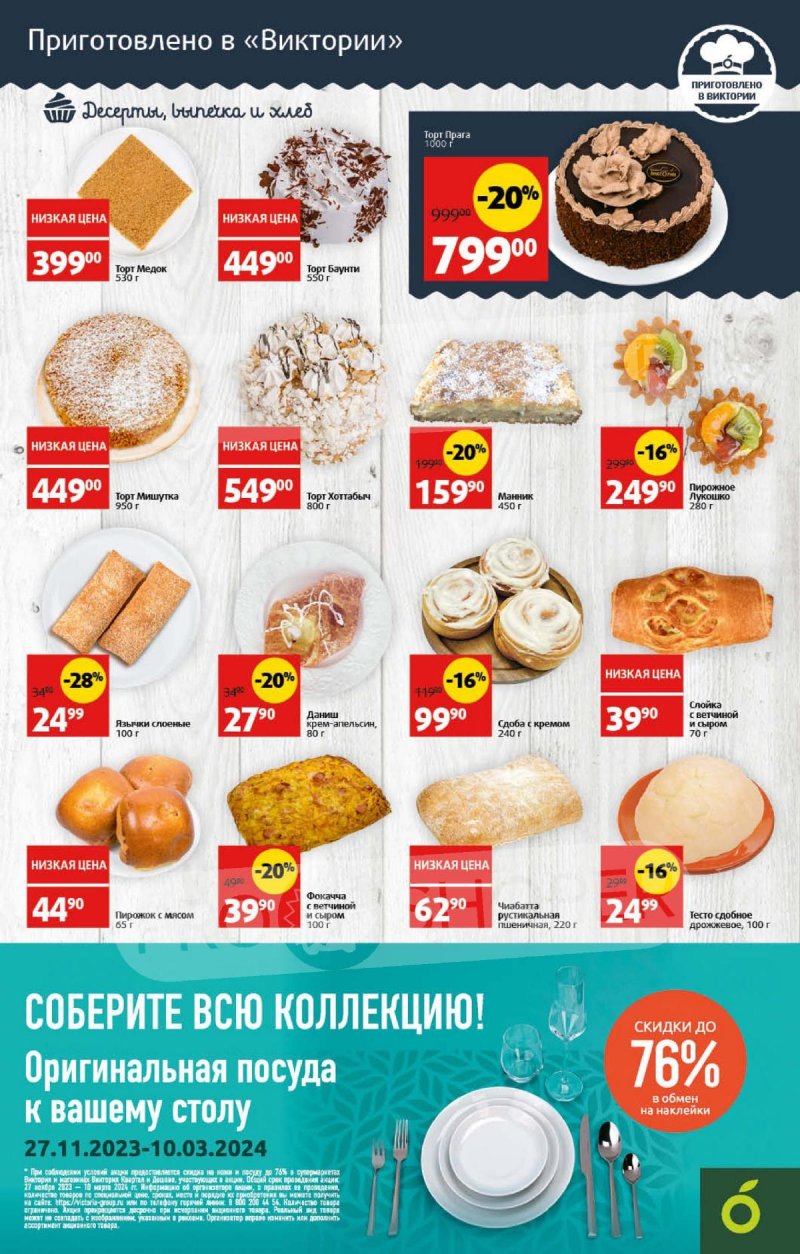 Акции Виктория — Каталог с 19 по 25 февраля 2024 года — Москва страница 4