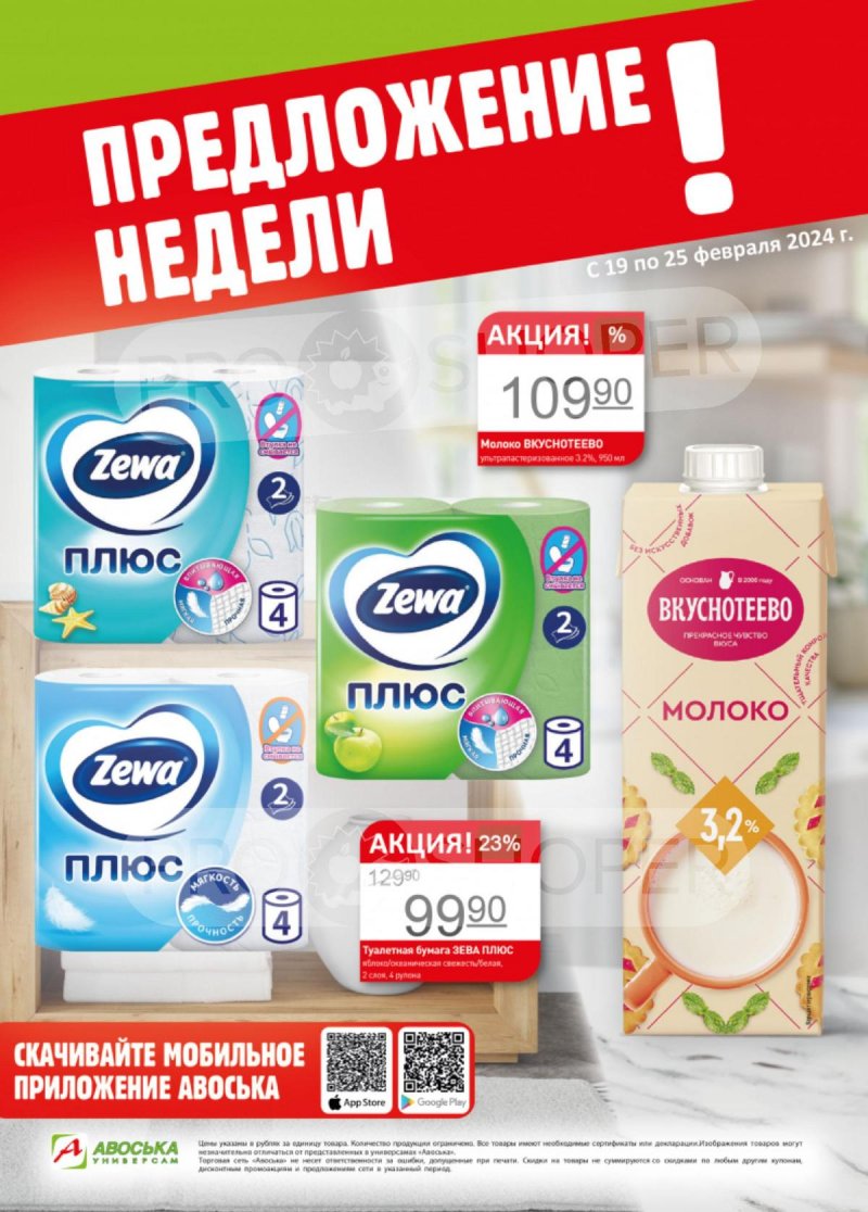 Каталог Авоська «Предложение недели» с 19 по 25 февраля 2024 года страница 1