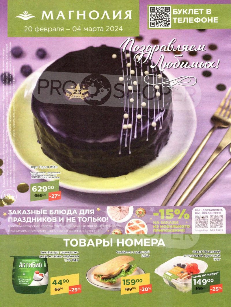 Каталог акций Магнолия с 20 февраля по 4 марта 2024 года страница 1
