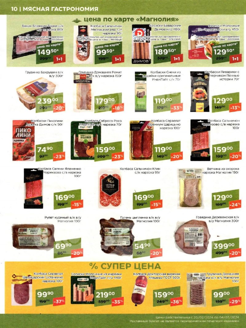 Каталог акций Магнолия с 20 февраля по 4 марта 2024 года страница 10