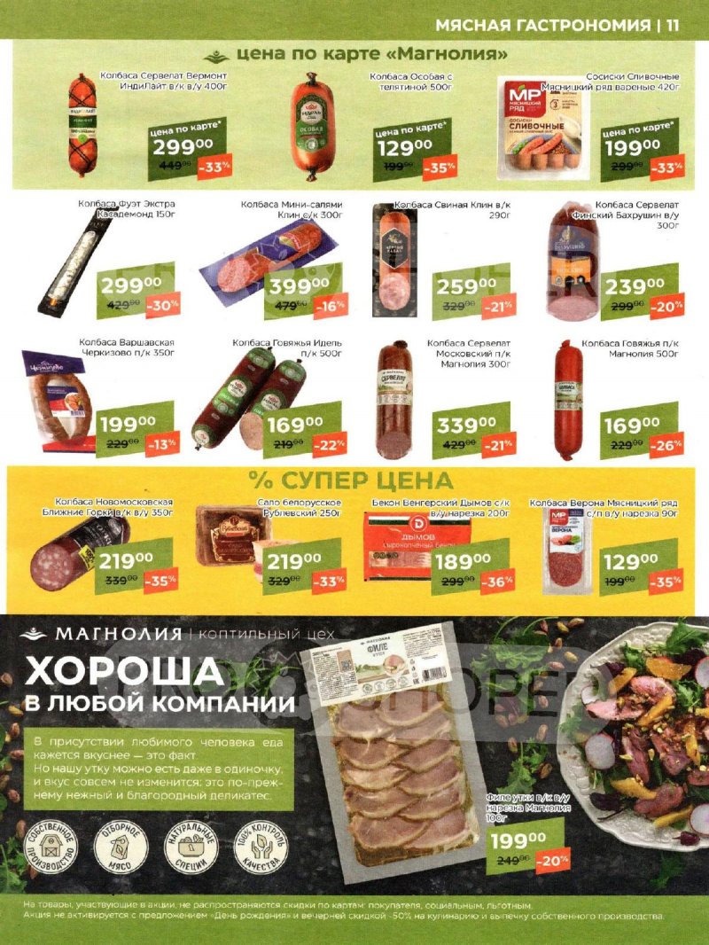Каталог акций Магнолия с 20 февраля по 4 марта 2024 года страница 11