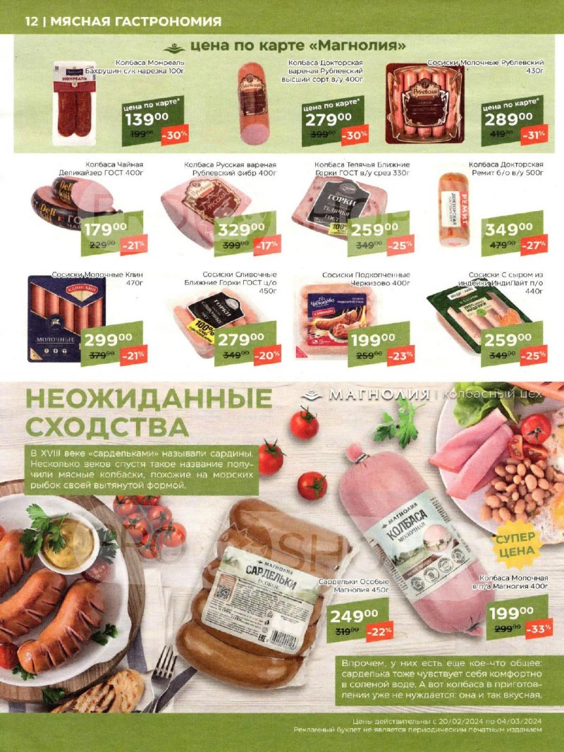 Каталог акций Магнолия с 20 февраля по 4 марта 2024 года страница 12