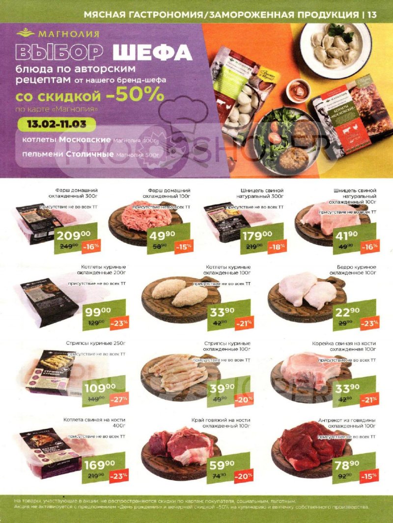 Каталог акций Магнолия с 20 февраля по 4 марта 2024 года страница 13