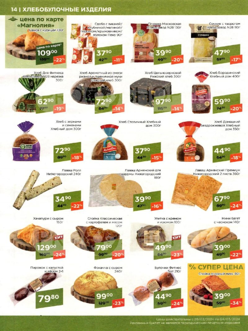 Каталог акций Магнолия с 20 февраля по 4 марта 2024 года страница 14