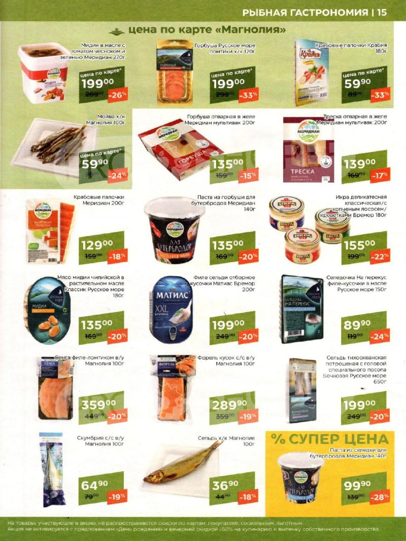 Каталог акций Магнолия с 20 февраля по 4 марта 2024 года страница 15