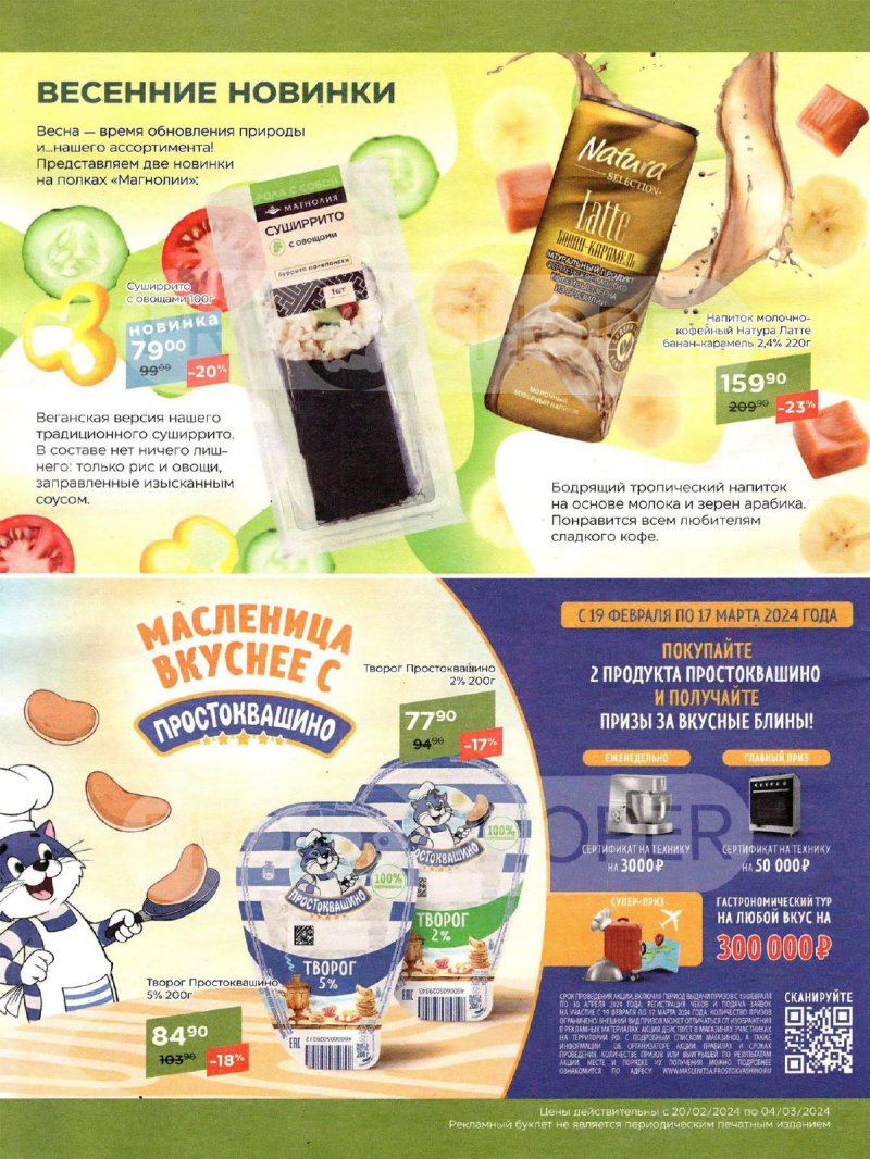 Каталог акций Магнолия с 20 февраля по 4 марта 2024 года страница 16