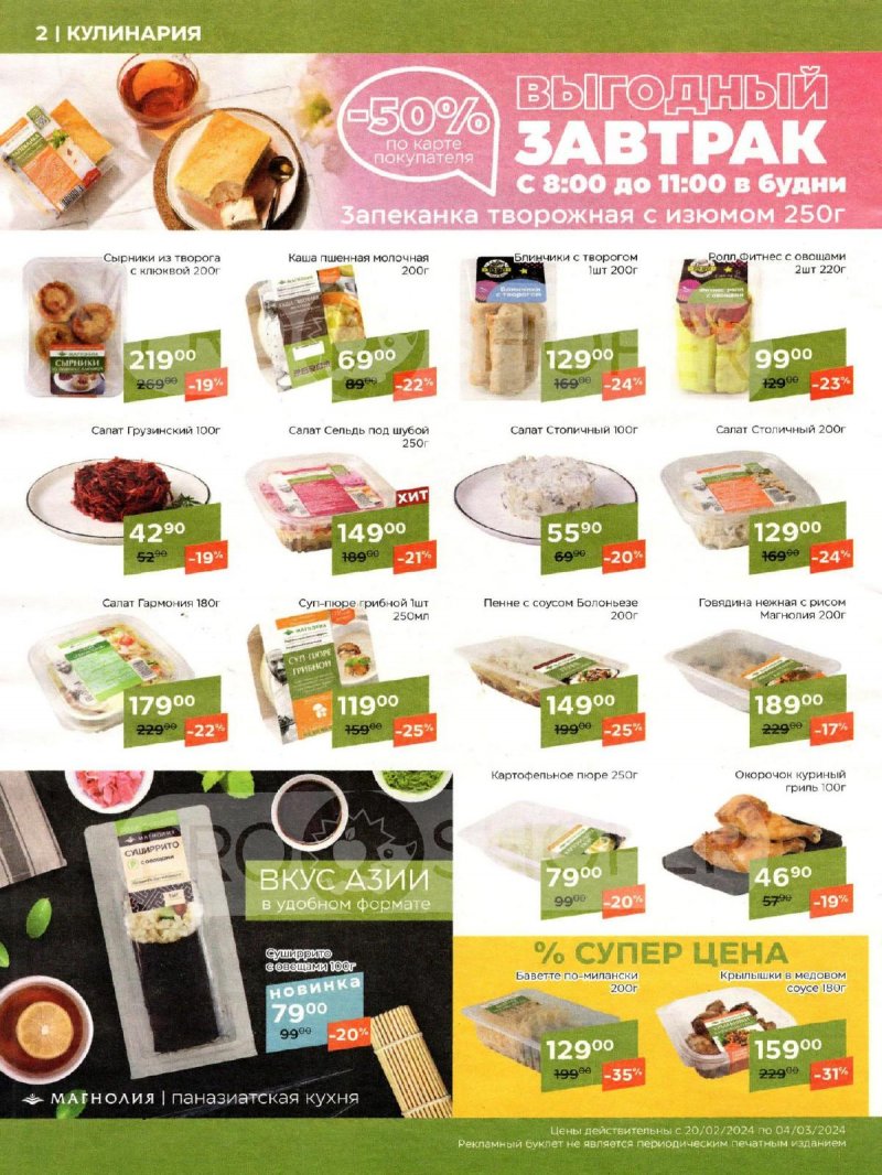 Каталог акций Магнолия с 20 февраля по 4 марта 2024 года страница 2