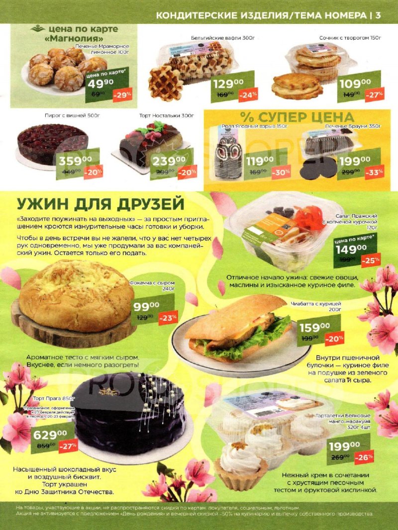 Каталог акций Магнолия с 20 февраля по 4 марта 2024 года страница 3