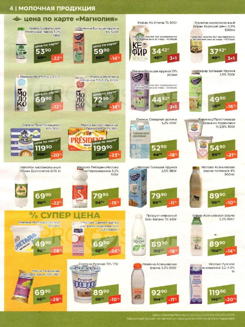 Каталог акций Магнолия с 20 февраля по 4 марта 2024 года страница 4