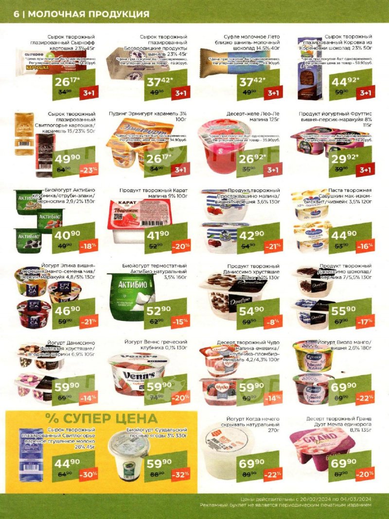 Каталог акций Магнолия с 20 февраля по 4 марта 2024 года страница 6