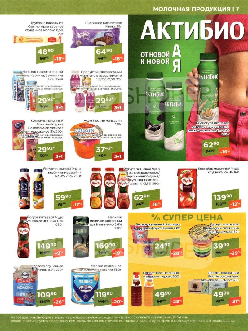 Каталог акций Магнолия с 20 февраля по 4 марта 2024 года страница 7