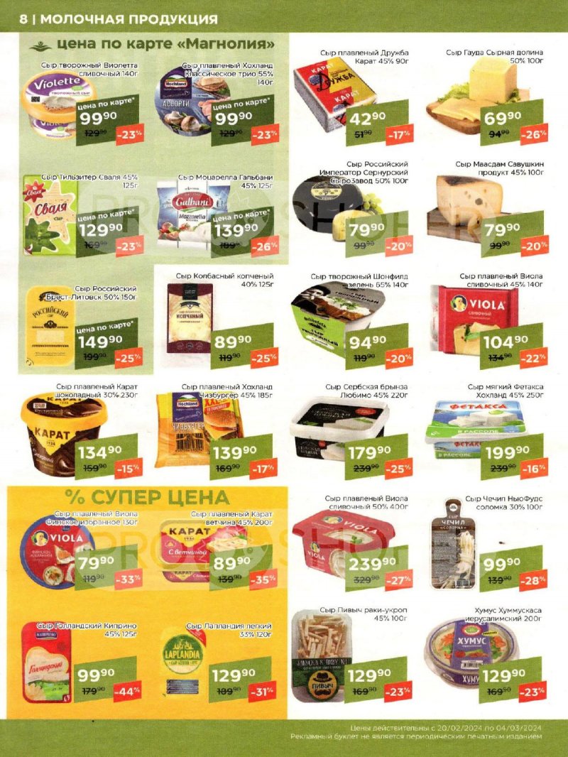 Каталог акций Магнолия с 20 февраля по 4 марта 2024 года страница 8