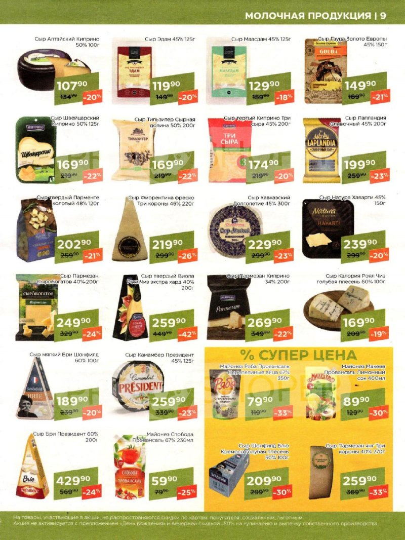 Каталог акций Магнолия с 20 февраля по 4 марта 2024 года страница 9
