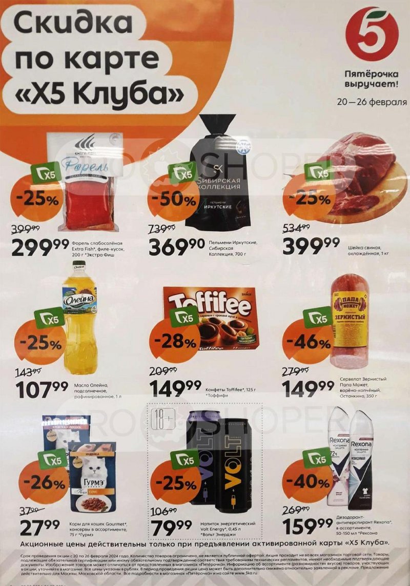 Акции в Пятерочке «Скидка по карте» с 20 по 26 февраля 2024 года страница 1
