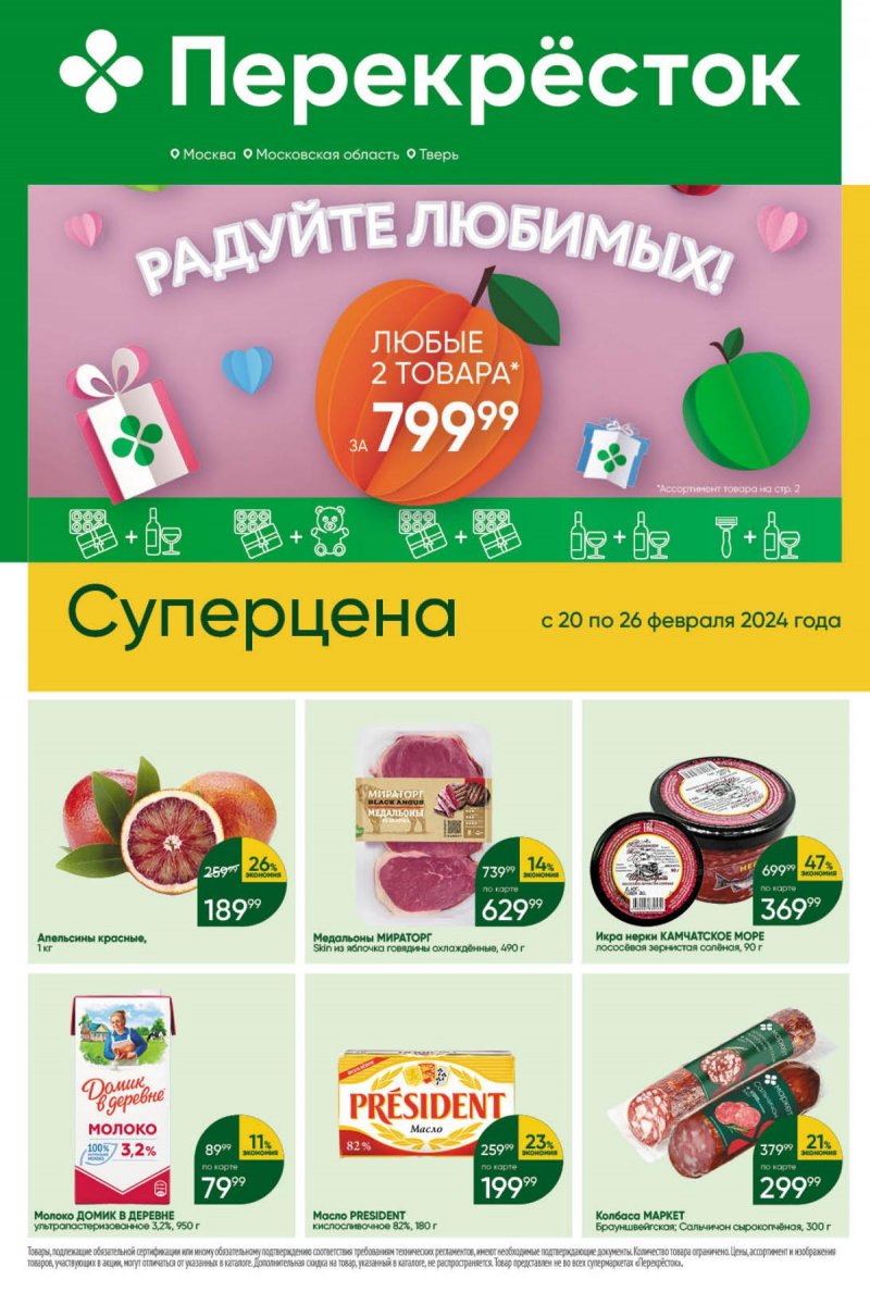 Акции в Перекрестке с 20 по 26 февраля 2024 года страница 1 Акции в Перекрестке с 20 по 26 февраля 2024 года страница 1