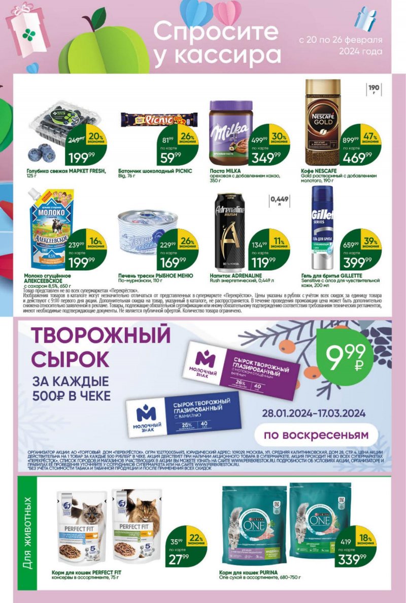 Акции в Перекрестке с 20 по 26 февраля 2024 года страница 40 Акции в Перекрестке с 20 по 26 февраля 2024 года страница 40