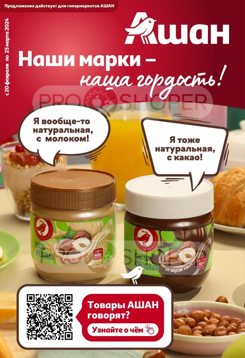 Каталог АШАН «Наши марки-наша гордость!» с 20 февраля по 25 марта 2024 года страница 1