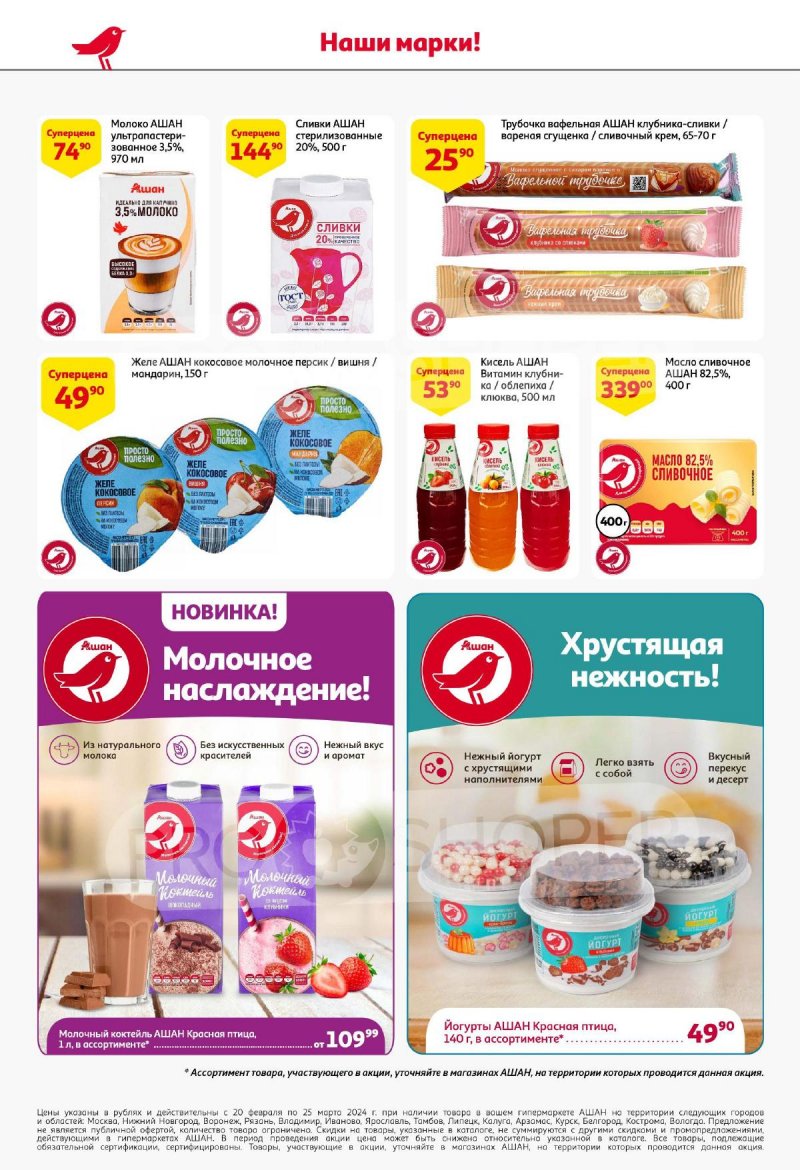 Каталог АШАН «Наши марки-наша гордость!» с 20 февраля по 25 марта 2024 года страница 4