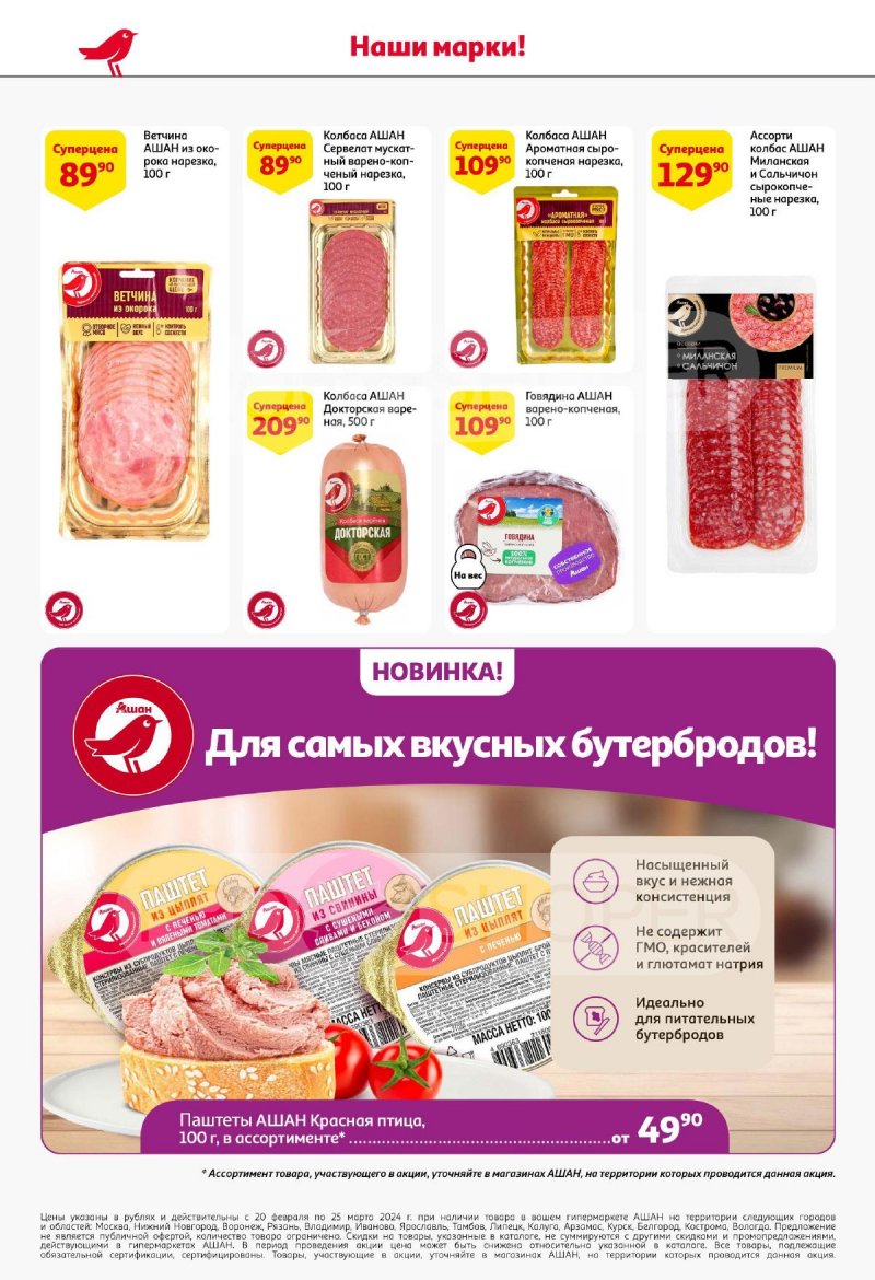Каталог АШАН «Наши марки-наша гордость!» с 20 февраля по 25 марта 2024 года страница 6