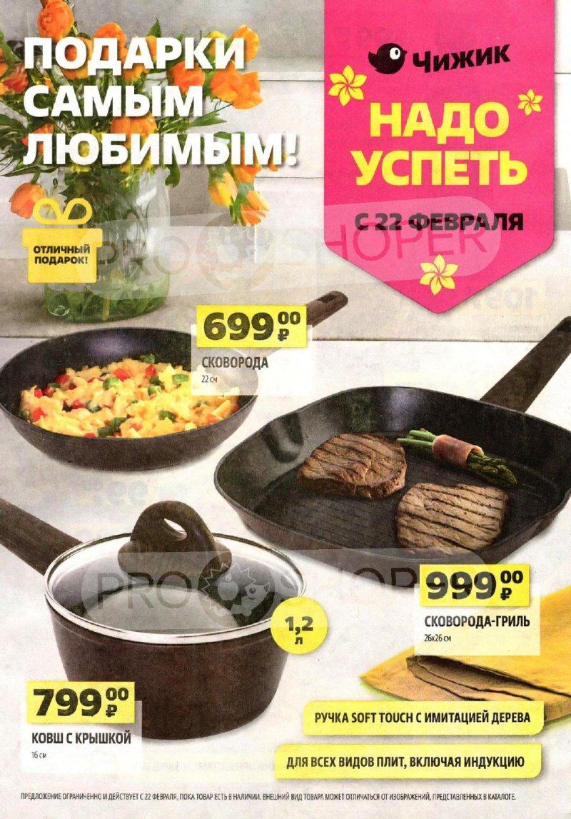 Акции Чижик — Каталог с 22 по 28 февраля 2024 года — Москва страница 1