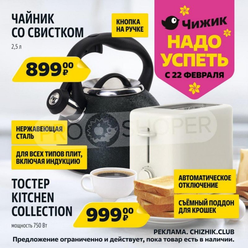 Каталог Чижик «Надо успеть» с 22 по 28 февраля 2024 года страница 5