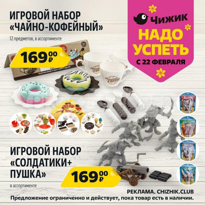 Каталог Чижик «Надо успеть» с 22 по 28 февраля 2024 года страница 7