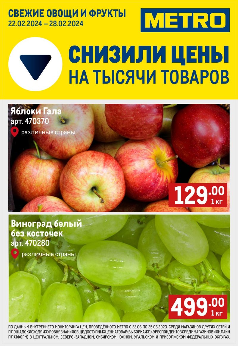 Каталог МЕТРО «Свежие фрукты и овощи» с 22 по 28 февраля 2024 года страница 1