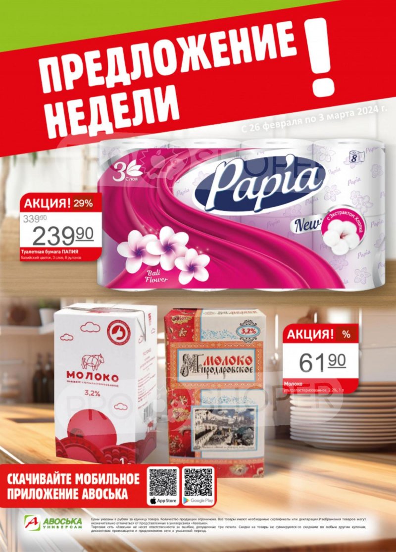 Каталог Авоська «Предложение недели» с 26 февраля по 3 марта 2024 года страница 1