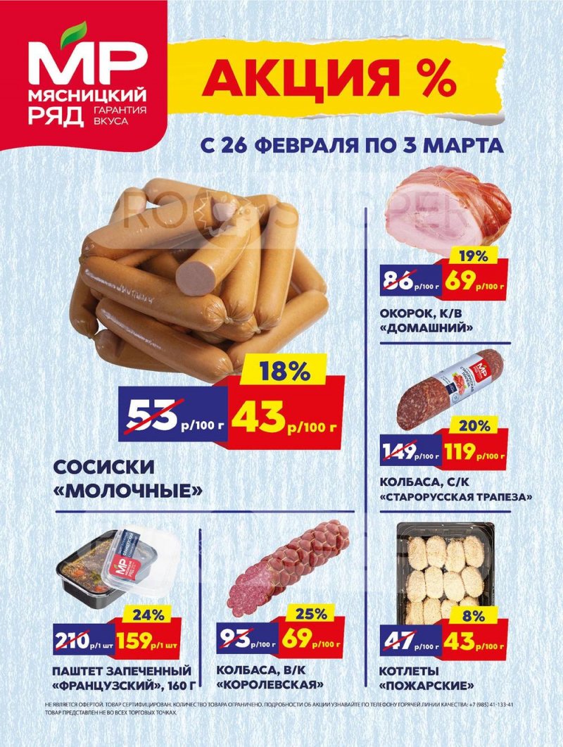 Каталог Мясницкий ряд с 26 февраля по 3 марта 2024 года страница 1