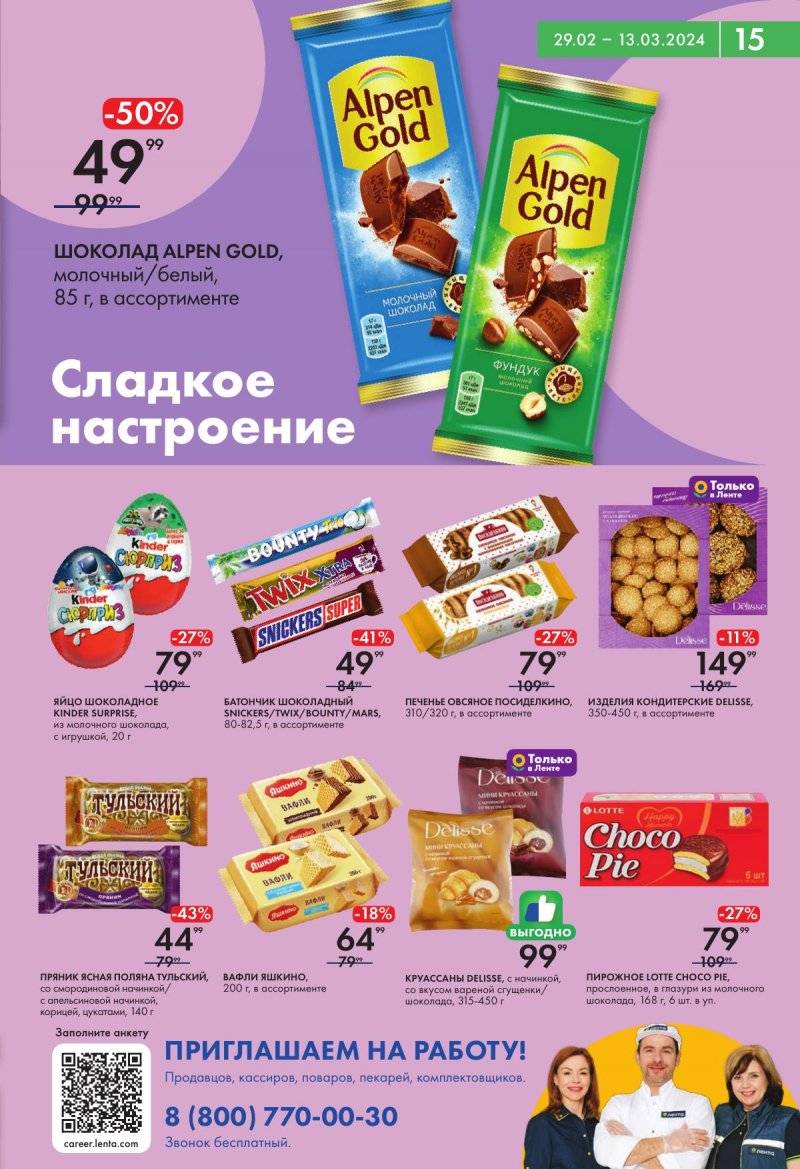 Акции в Лента Супермаркет с 29 февраля по 13 марта 2024 года страница 15