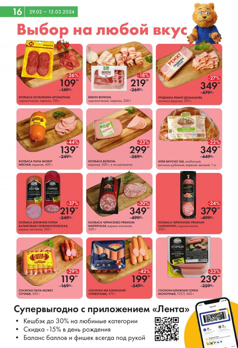 Акции в Лента Супермаркет с 29 февраля по 13 марта 2024 года страница 16