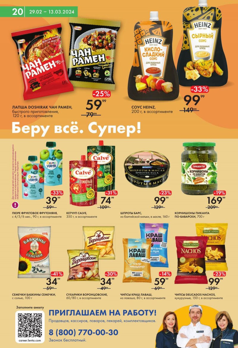 Акции в Лента Супермаркет с 29 февраля по 13 марта 2024 года страница 20