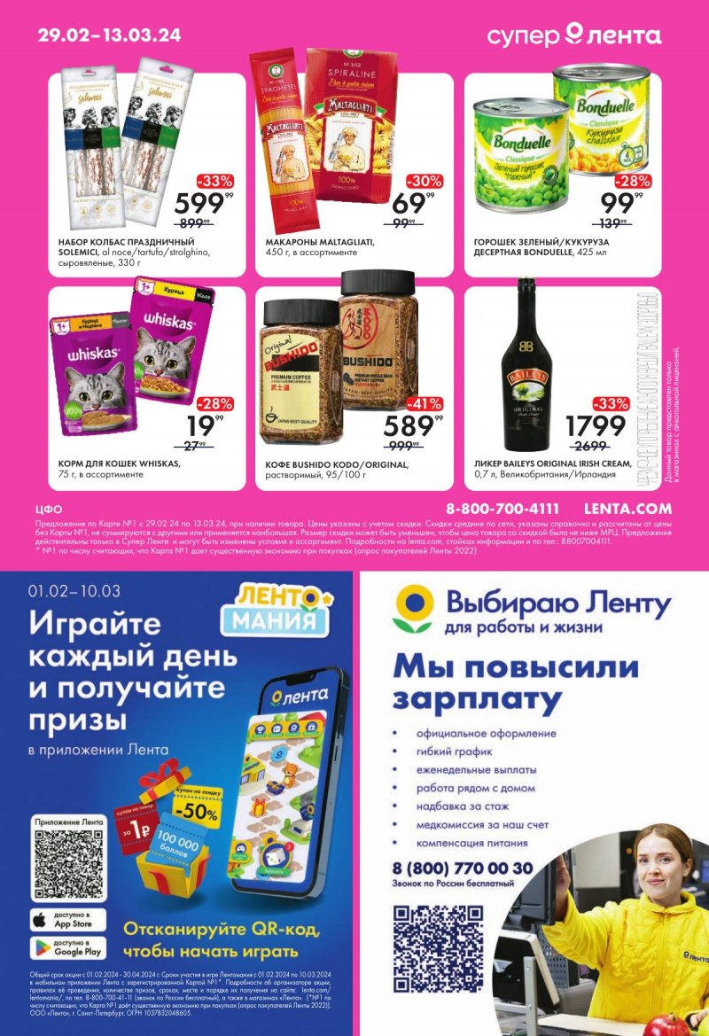 Акции в Лента Супермаркет с 29 февраля по 13 марта 2024 года страница 24