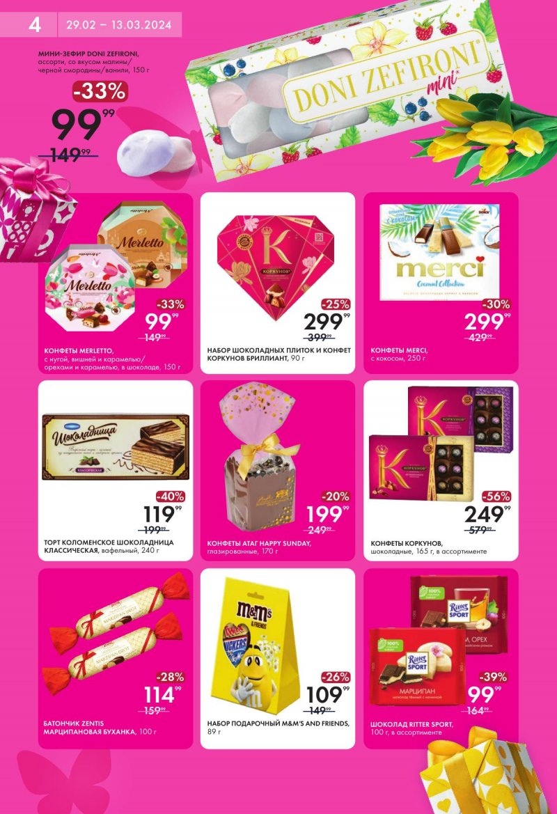 Акции в Лента Супермаркет с 29 февраля по 13 марта 2024 года страница 4
