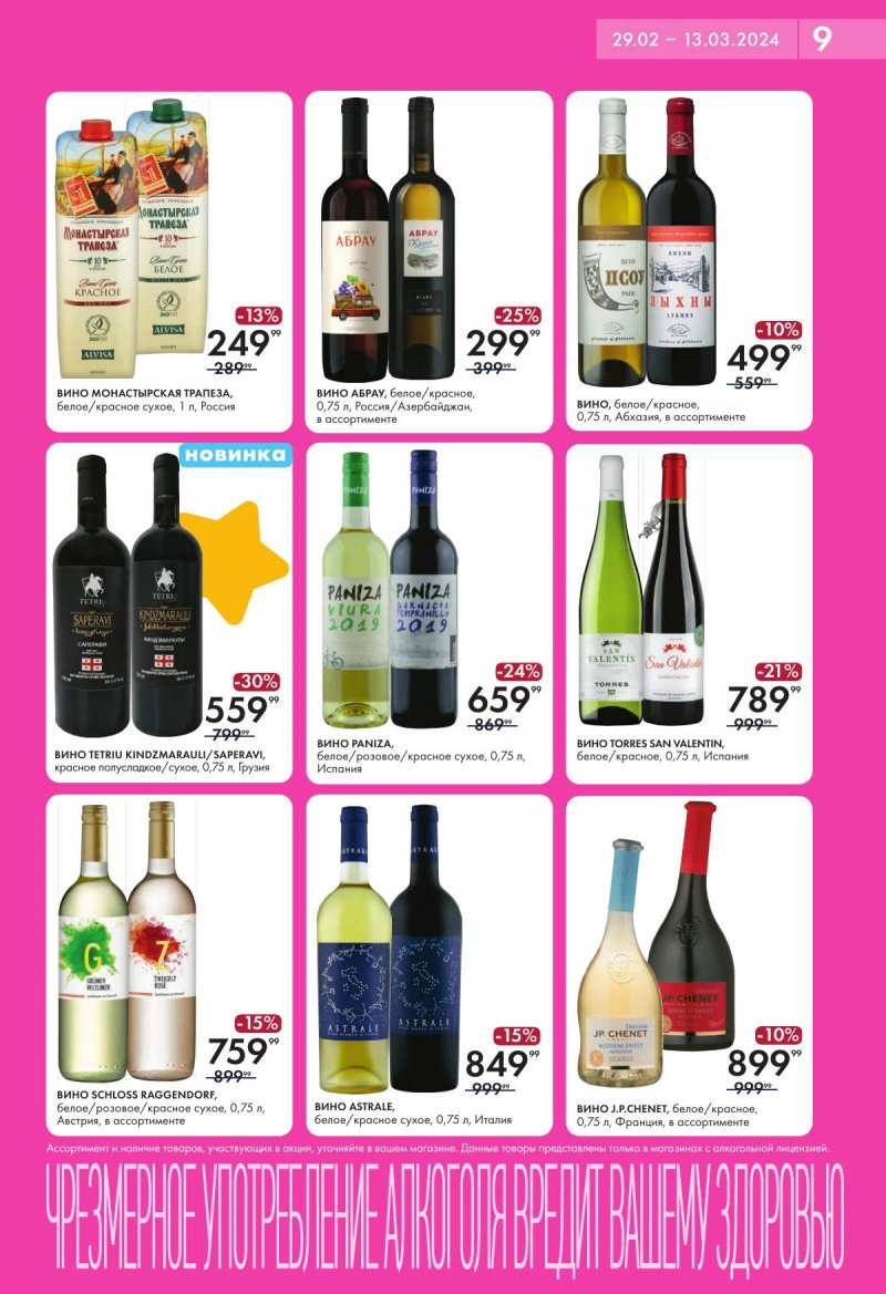 Акции в Лента Супермаркет с 29 февраля по 13 марта 2024 года страница 9