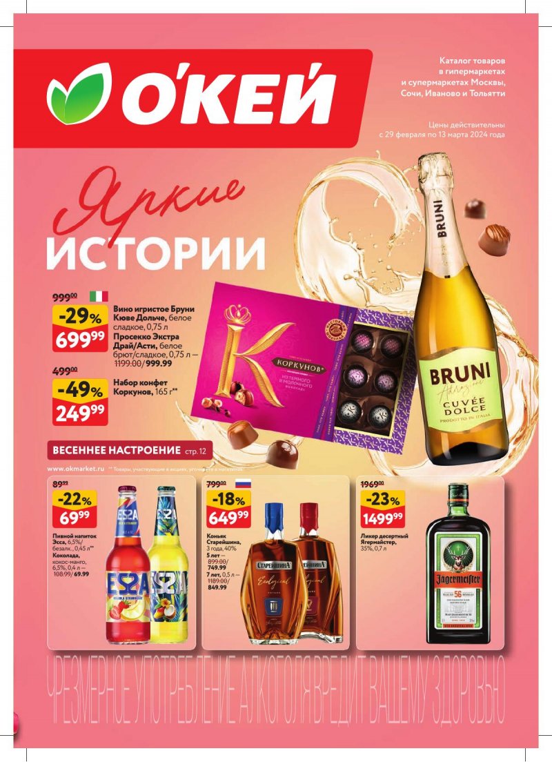 Каталог ОКЕЙ «Яркие истории» с 29 февраля по 13 марта 2024 года страница 1