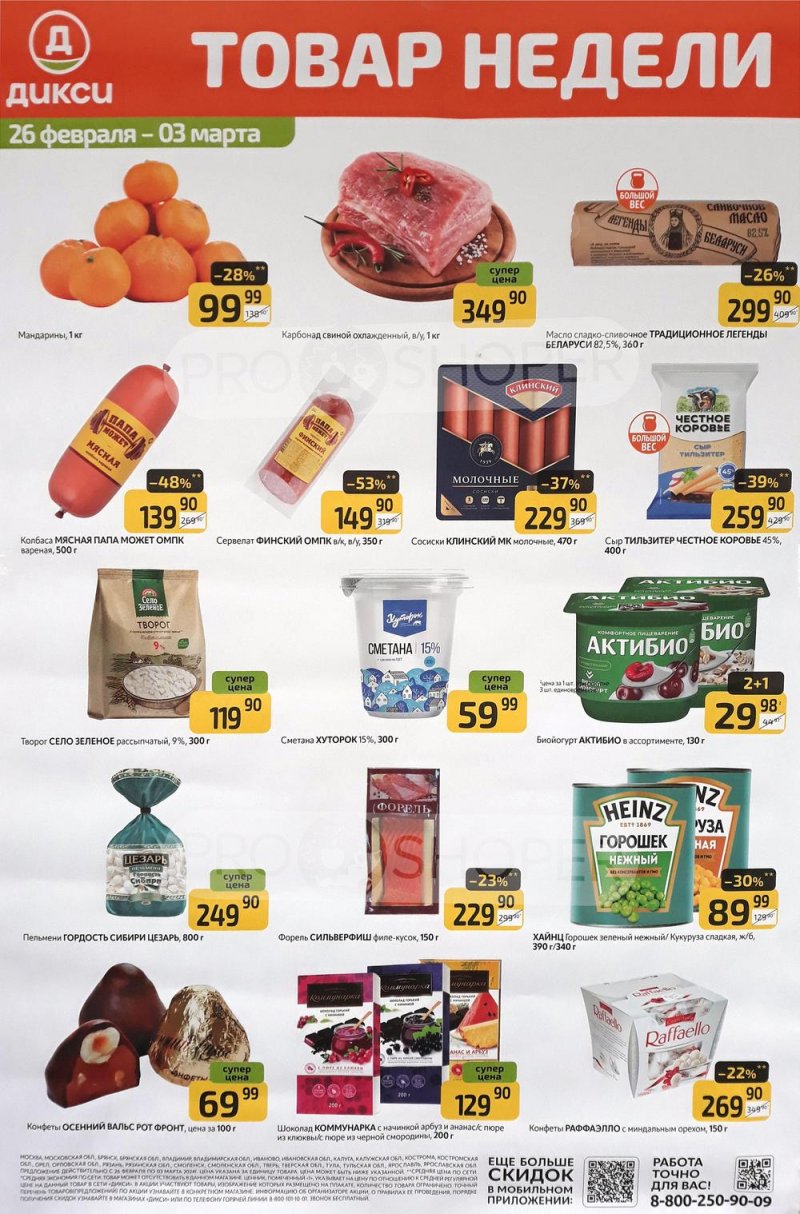 Продукция дикси