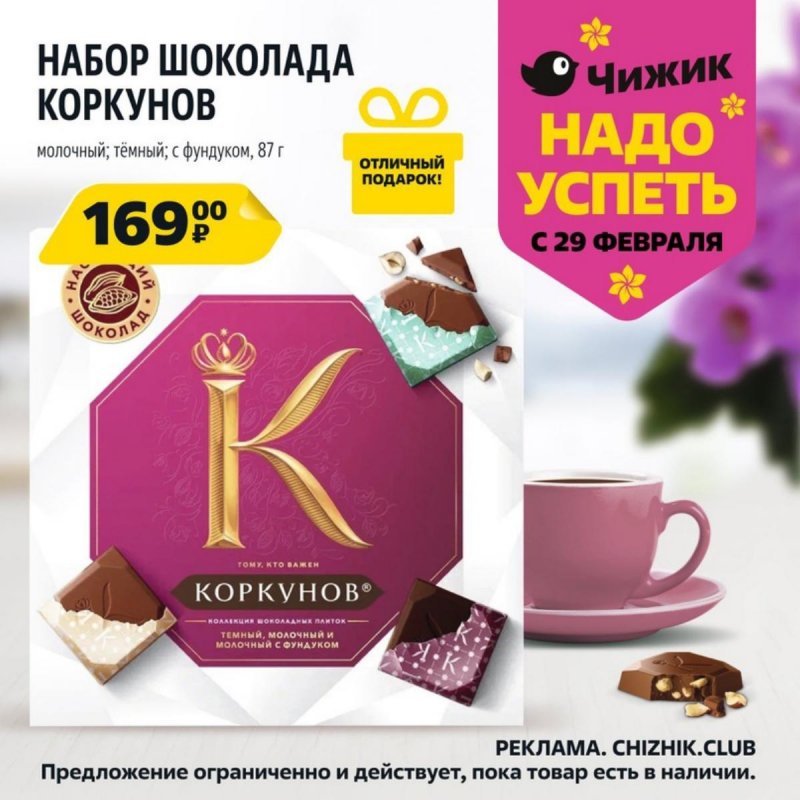 Каталог Чижик «Надо успеть» с 29 февраля по 6 марта 2024 года страница 1