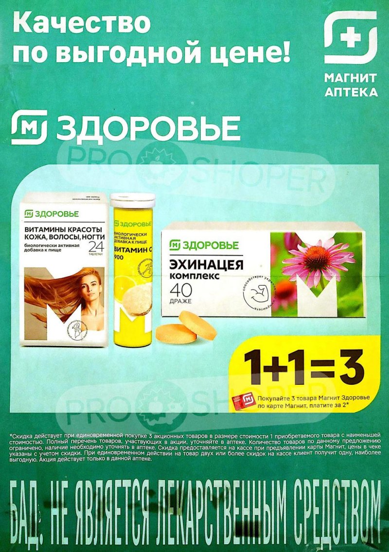 Каталог акций Магнит Аптека с 1 по 31 марта 2024 года страница 4