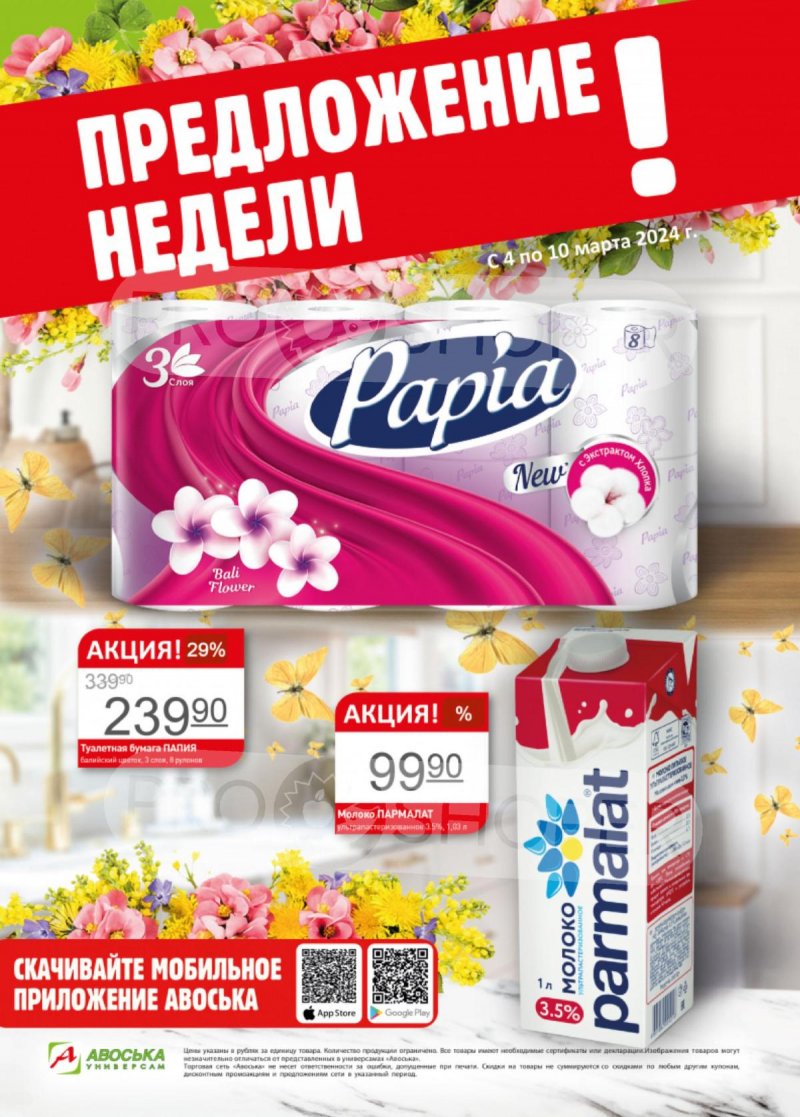 Каталог Авоська «Предложение недели» с 4 по 10 марта 2024 года страница 1