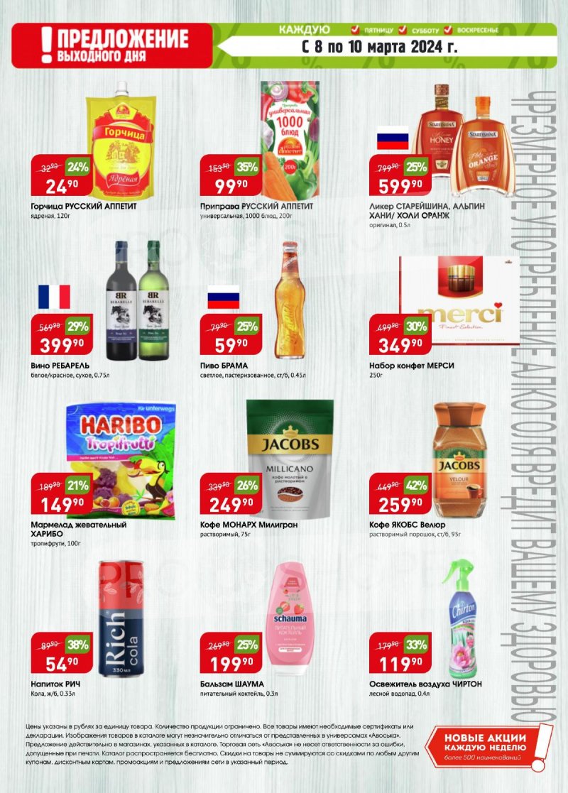 Каталог Авоська «Предложение недели» с 4 по 10 марта 2024 года страница 6