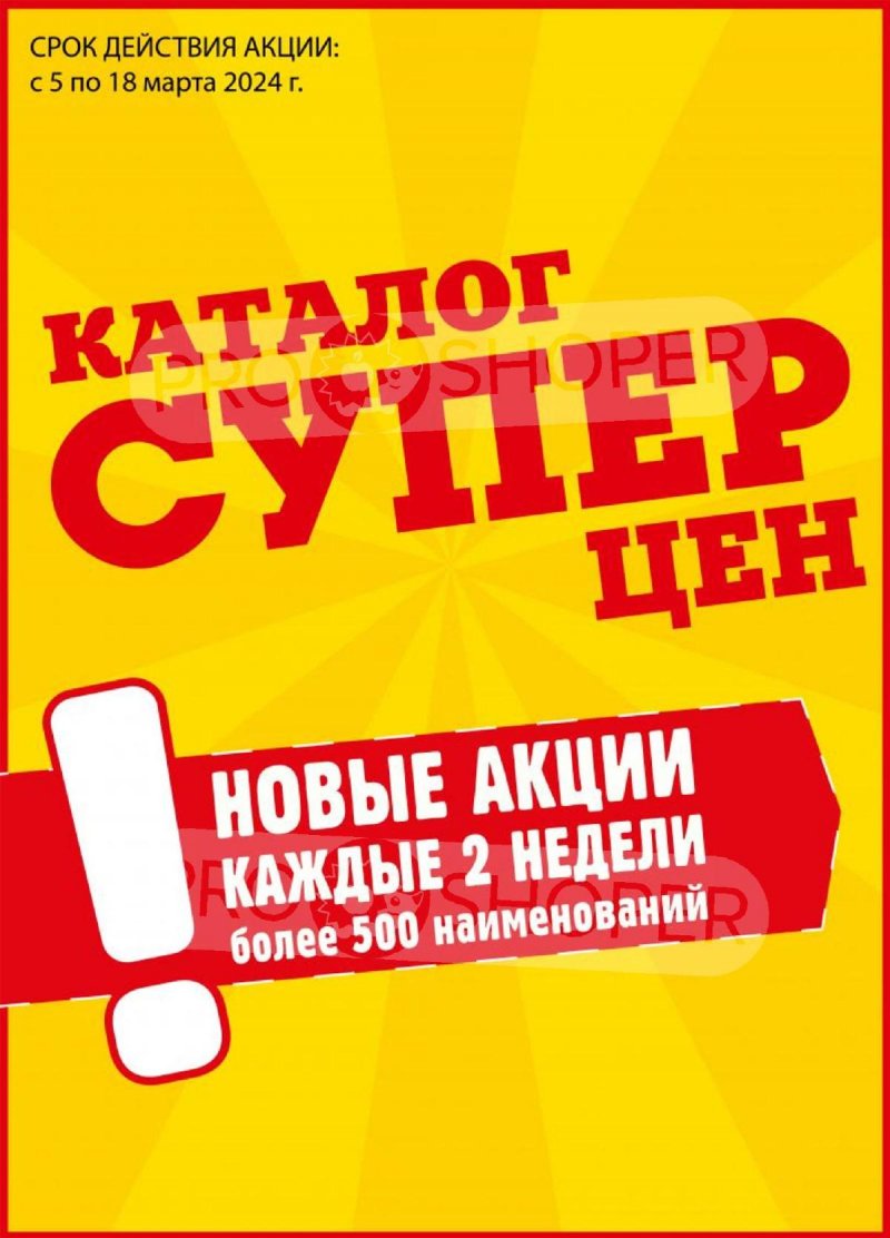 Каталог акций Авоська с 5 по 18 марта 2024 года страница 1