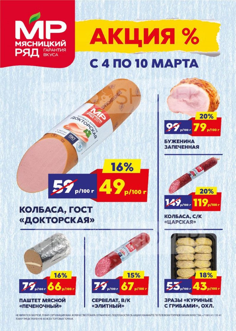 Каталог акций Мясницкий ряд с 4 по 10 марта 2024 года страница 1