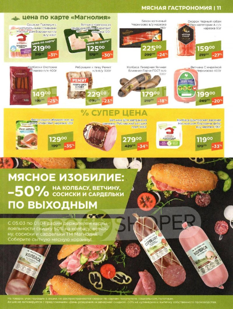 Каталог Магнолия с 5 по 18 марта 2024 года страница 11