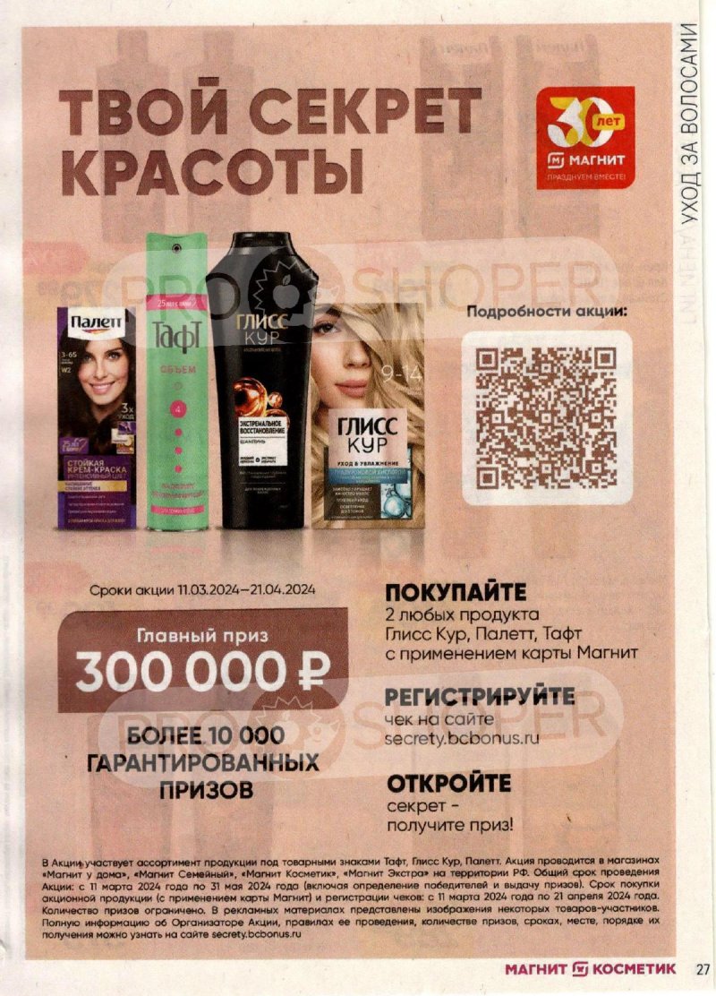 Каталог Магнит Косметик с 11 марта по 2 апреля 2024 года страница 27
