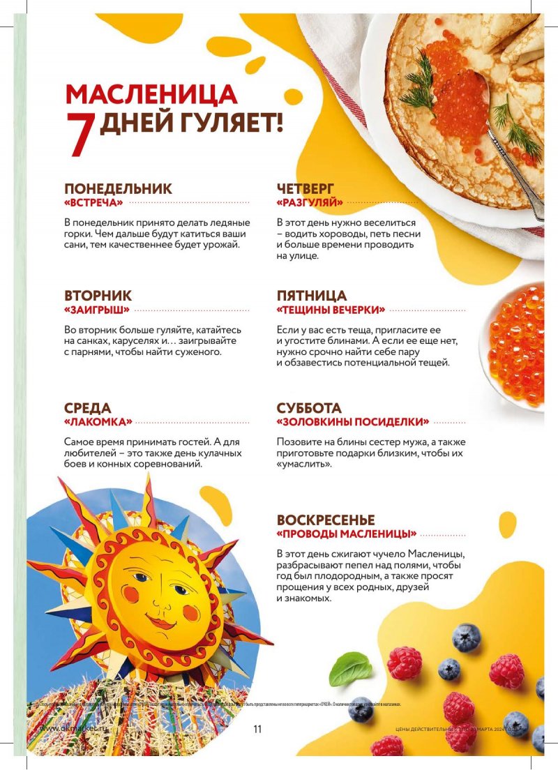 Каталог ОКЕЙ «Масленица по правилам! — Приметы, советы, рецепты» с 7 по 20 марта 2024 года страница 11