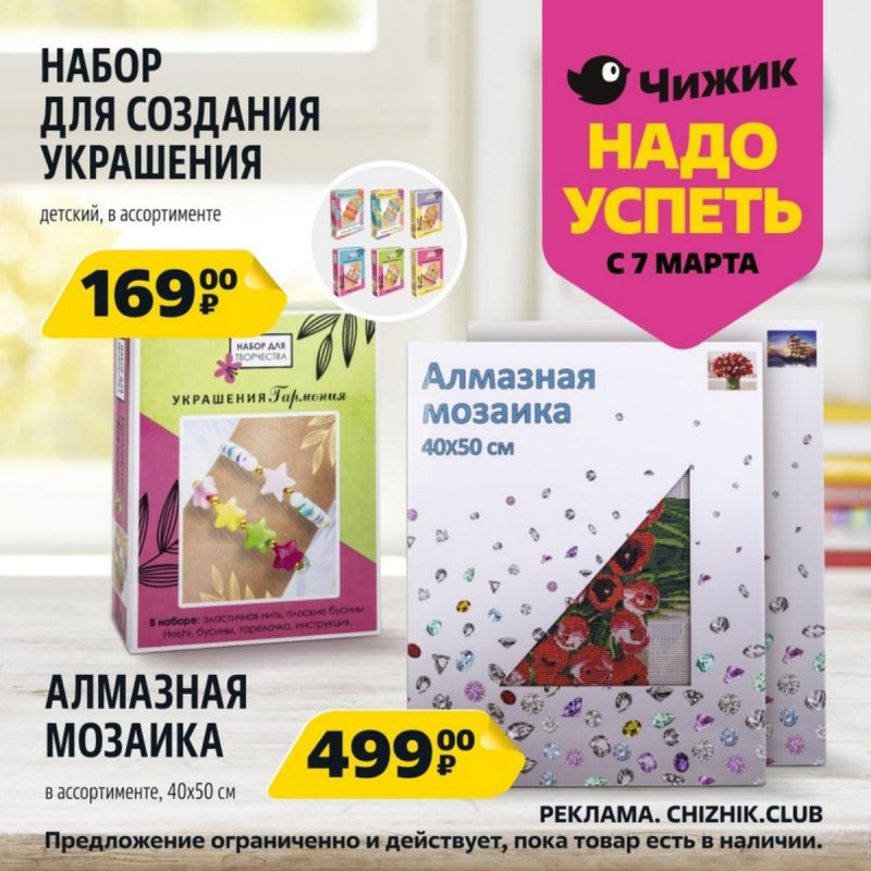 Каталог Чижик «Надо успеть» с 7 по 13 марта 2024 года страница 6