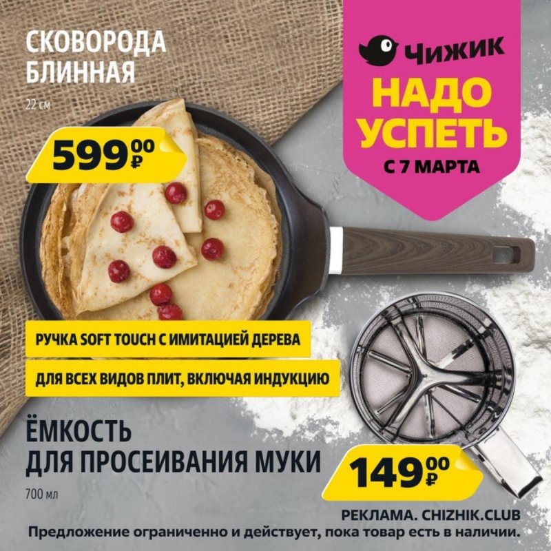 Каталог Чижик «Надо успеть» с 7 по 13 марта 2024 года страница 9
