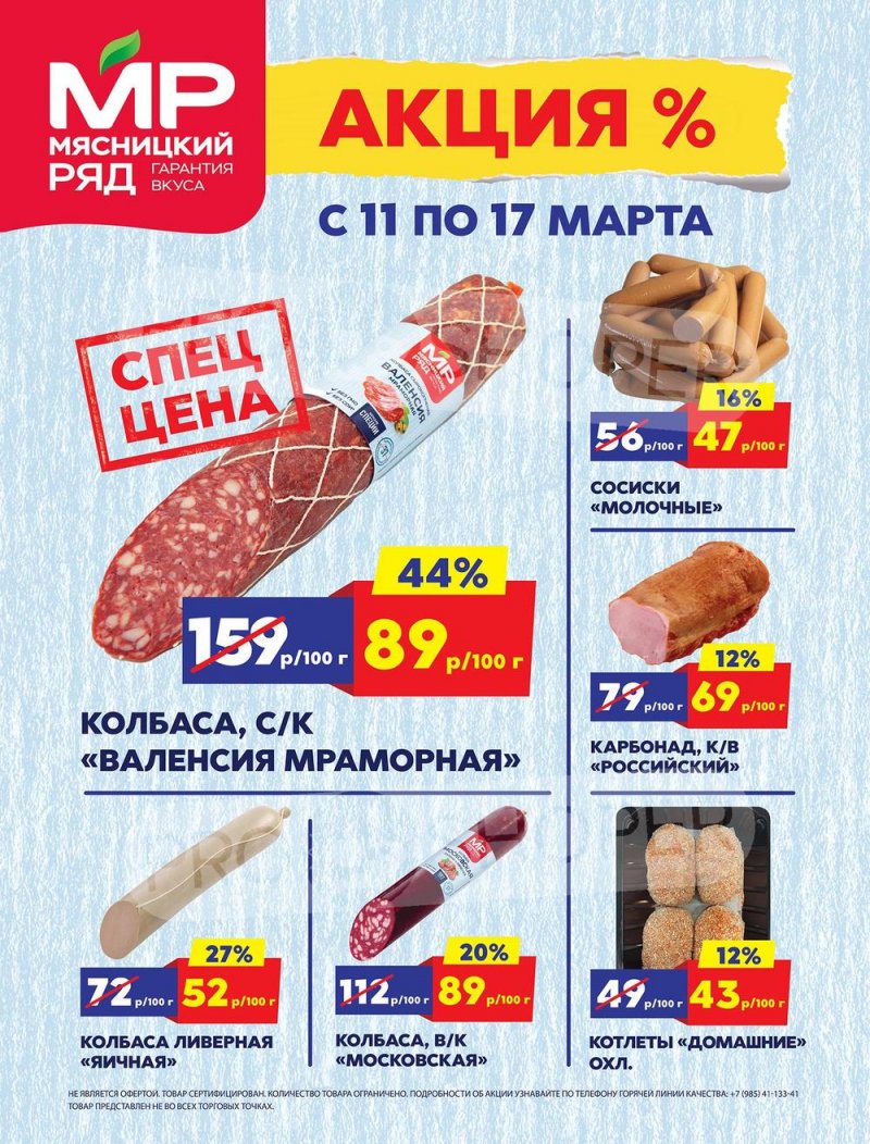 Акции в Мясницком ряду с 11 по 17 марта 2024 года страница 1